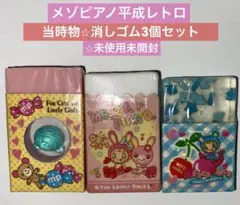 mezzo pianoメゾピアノ⭐︎平成レトロ⭐︎消しゴム3個セット　未使用未開封