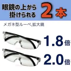 新品2個セット 眼鏡の上から掛けられる メガネ型ルーペ 拡大鏡　idYa5Rf