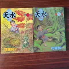 天水 1.2 花輪和一