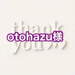 otohazu様