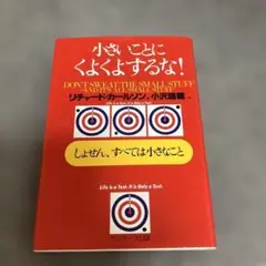 小さいことにくよくよするな! : しょせん、すべては小さなこと