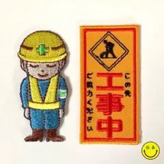 ２個セット●オジギビト 工事中看板 刺繍ワッペン アイロンパッチ 作業服等に！