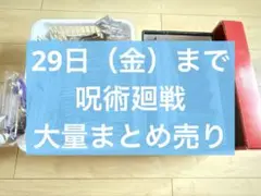 呪術廻戦 大量まとめ売り