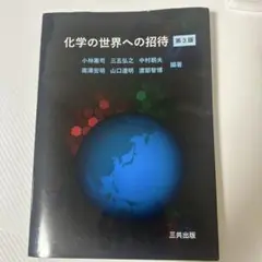 化学の世界への招待