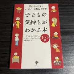子どもの気持ちがわかる本 子どももママもハッピーになる子育て 1～5歳