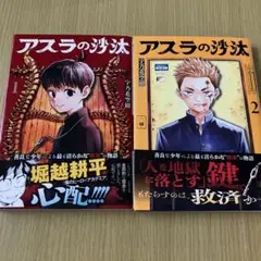 アスラの沙汰 1・2巻セット