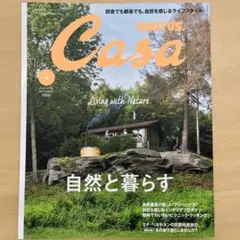 Casa BRUTUS 2015年9月号 vol.186 自然と暮らす