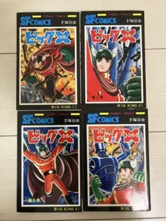 ビッグX（エックス） 全４巻セット　手塚治虫