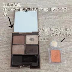 LUNASOL セレクション・ドゥ・ショコラアイズ 02 マジョリカマジョルカ