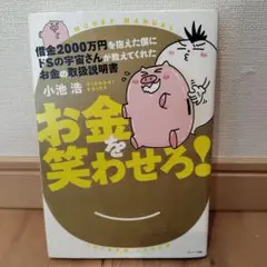 借金2000万円を抱えた僕にドSの宇宙さんが教えてくれた お金の取扱説明書 お…