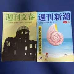 週刊新潮　　週刊文春