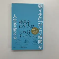 朝イチの「ひとり時間」が人生を変える
