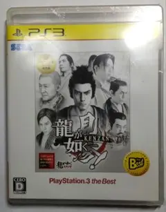 龍が如く見参! PlayStation3 the BEST