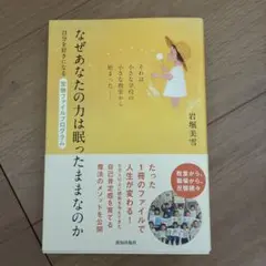 なぜあなたの力は眠ったままなのか 自分を好きになる宝物ファイルプログラム それ…