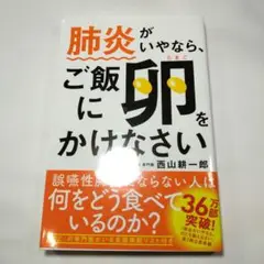 肺炎がいやなら、ご飯に卵をかけなさい