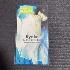 永遠という場所