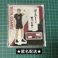 ハイキュー　宮治　トレーディングアクリルスタンドA