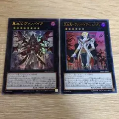 ヴァンパイア2枚