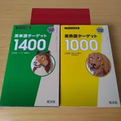 o-264 英単語ターゲット1400 英熟語ターゲット1000 セット