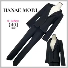 日本製【HANAEMORI】ハナエモリ・セットアップ・フォーマルパンツスーツ・黒