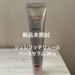 ☆新品未開封☆ジュレリッチ リュール ベースセラム