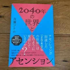2040年の世界とアセンション