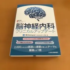 脳神経内科クリニカルアップデート