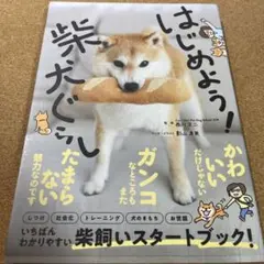 はじめよう!柴犬ぐらし