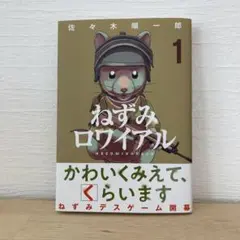 ねずみロワイアル 1
