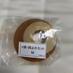 P鋼・鋼止めセット M tuba-s