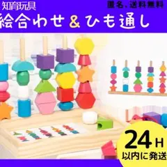棒通し 紐通し 知育玩具 木製玩具 モンテッソーリ 積み木 絵合わせ　新品