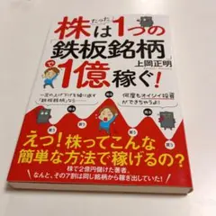 株はたった1つの「鉄板銘柄」で1億稼ぐ!