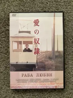 DVD ニキータミハルコフ　「愛の奴隷」　1976年ソ連映画　セル盤