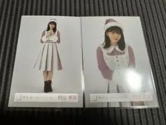【櫻坂46 村山美羽】生写真　2024年　クリスマス　サンタ衣装　2点セット②