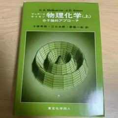 物理化学 分子論的アプローチ 上