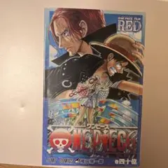 ワンピース　filmRED 映画特典