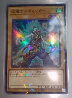 遊戯王　退電のスティンガー