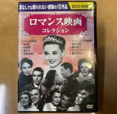 【美品】ロマンス映画コレクション　DVD10枚組