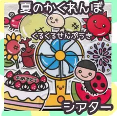 夏のかくれんぼ　くるくるせんぷうき　誕生会 未カット　パネルシアター