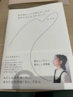 【本】ラブリ-私が私のことを明日少しだけ、好きになれる101のこと