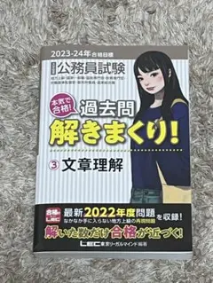 公務員試験過去問解きまくり! 2023-24年　文章理解