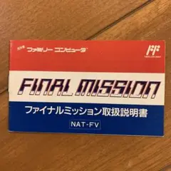 2025年最新】ファイナルミッション ファミコンの人気アイテム