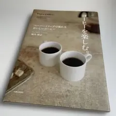 コーヒーを楽しむ。 = Enjoy Coffee! : ペーパードリップで淹れ…
