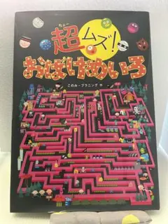 超ムズ! おばけめいろ