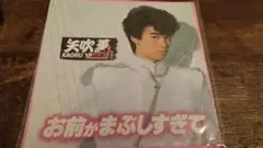 矢吹薫 お前がまぶしすぎて シングルレコード