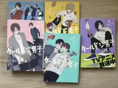 クールドジ男子 全5巻セット