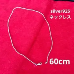 新品未使用　シルバー925 ネックレス　60cm
