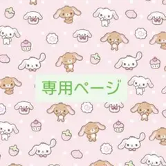 ゆぬ^_^っこ。さん専用