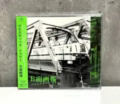 Plastic Tree B面画報 帯付