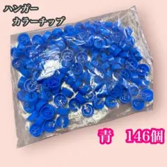 ハンガーチップ　カラーチップ　青　146個　おまとめ　ショップ　店舗